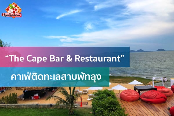 “The Cape Bar & Restaurant” Unseen คาเฟ่สไตล์ Beach @ทะเลสาบสงขลา