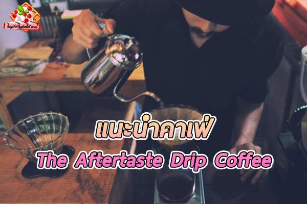 “The Aftertaste Drip Coffee” คาเฟ่สวยใน หมู่บ้านแม่กำปอง